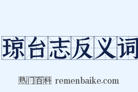 琼台志反义词是什么意思的图片